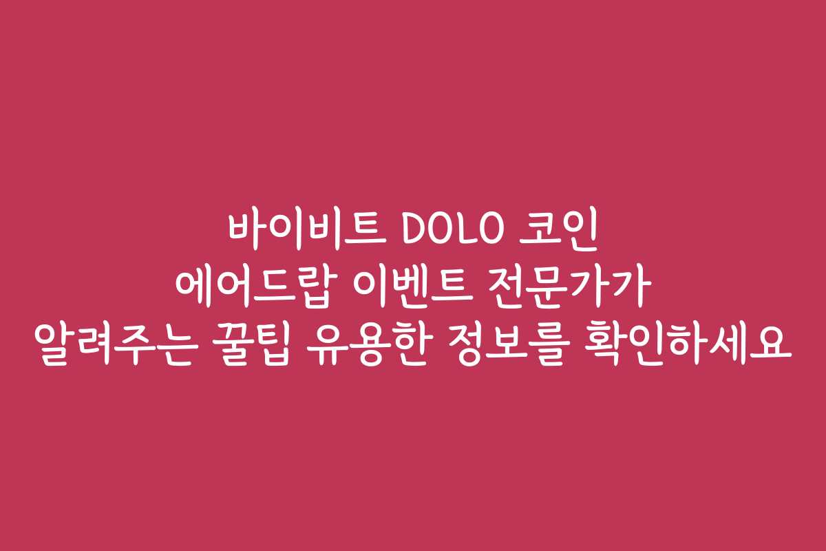 바이비트 DOLO 코인 에어드랍 이벤트 전문가가 알려주는 꿀팁 유용한 정보를 확인하세요