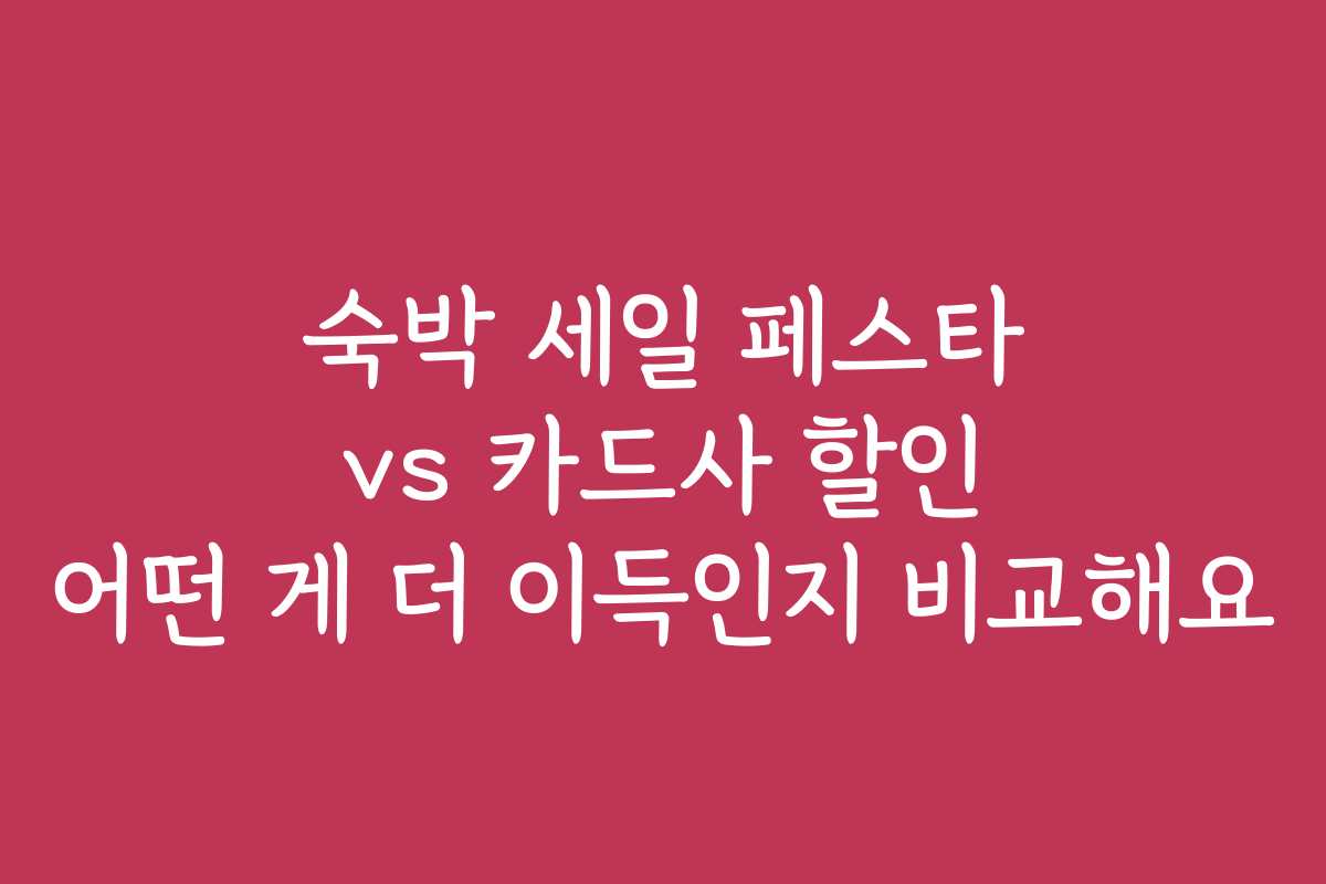 숙박 세일 페스타 vs 카드사 할인 어떤 게 더 이득인지 비교해요