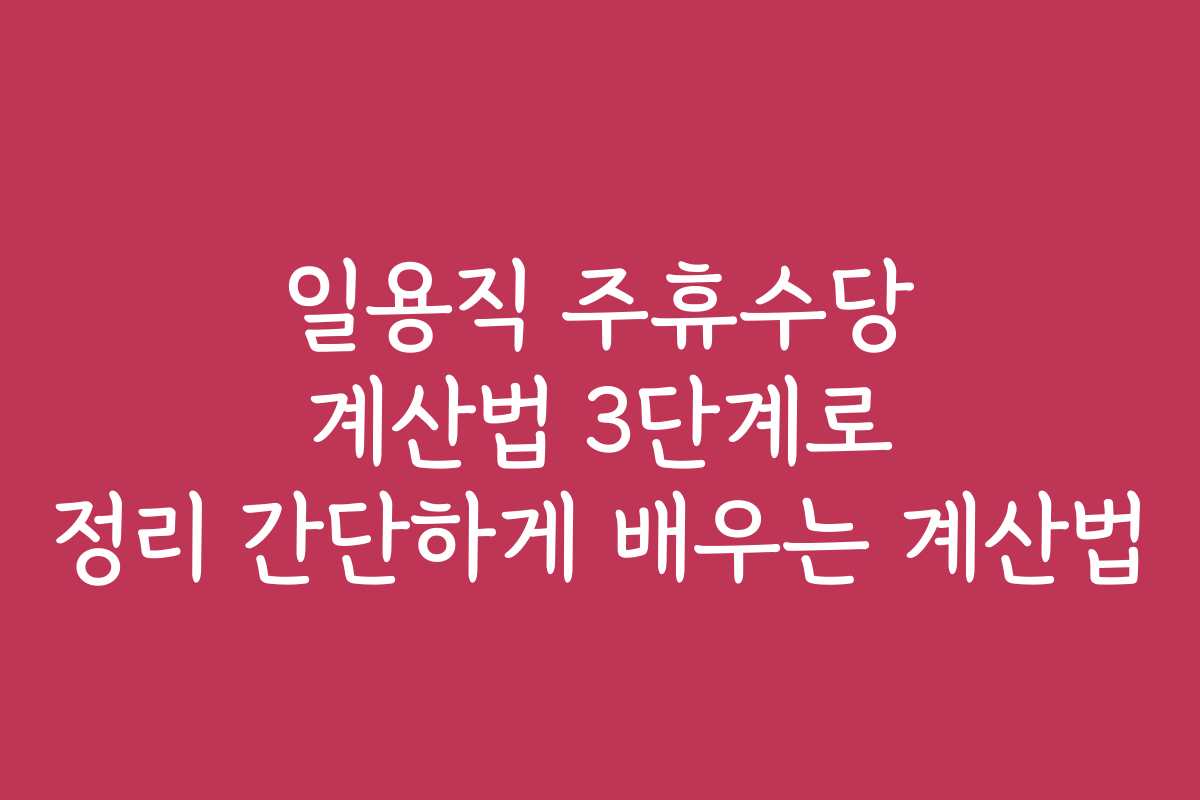 일용직 주휴수당 계산법 3단계로 정리 간단하게 배우는 계산법