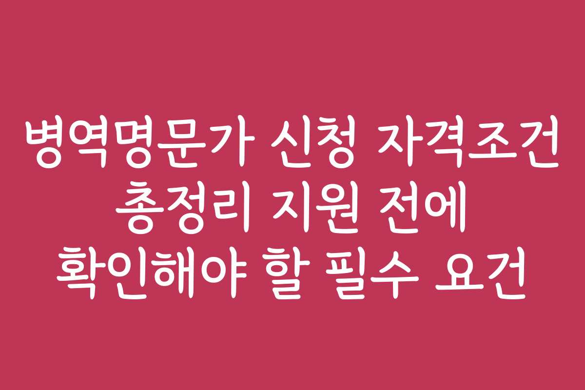 병역명문가 신청 자격조건 총정리 지원 전에 확인해야 할 필수 요건