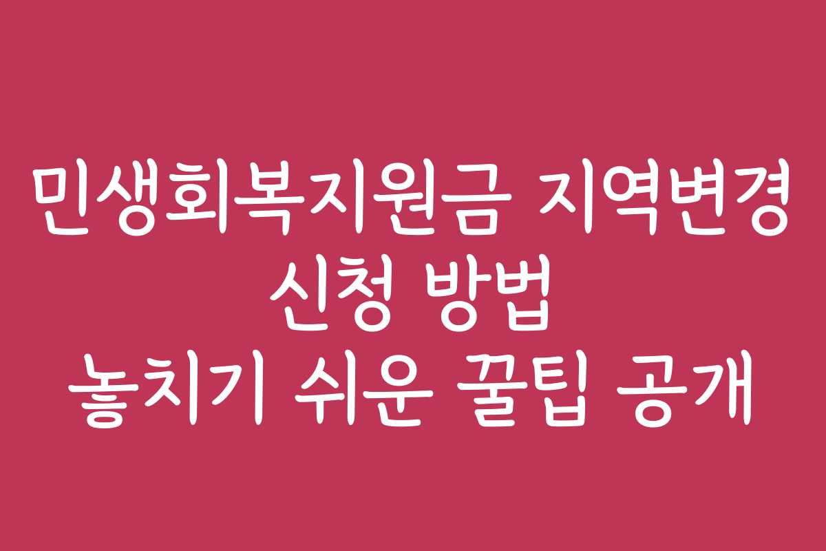 민생회복지원금 지역변경 신청 방법 놓치기 쉬운 꿀팁 공개