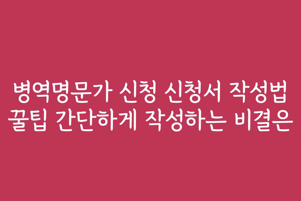 병역명문가 신청 신청서 작성법 꿀팁 간단하게 작성하는 비결은