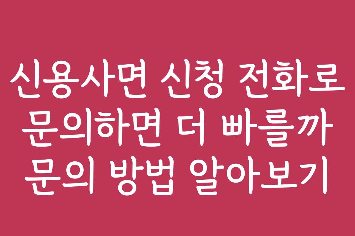 신용사면 신청 전화로 문의하면 더 빠를까 문의 방법 알아보기