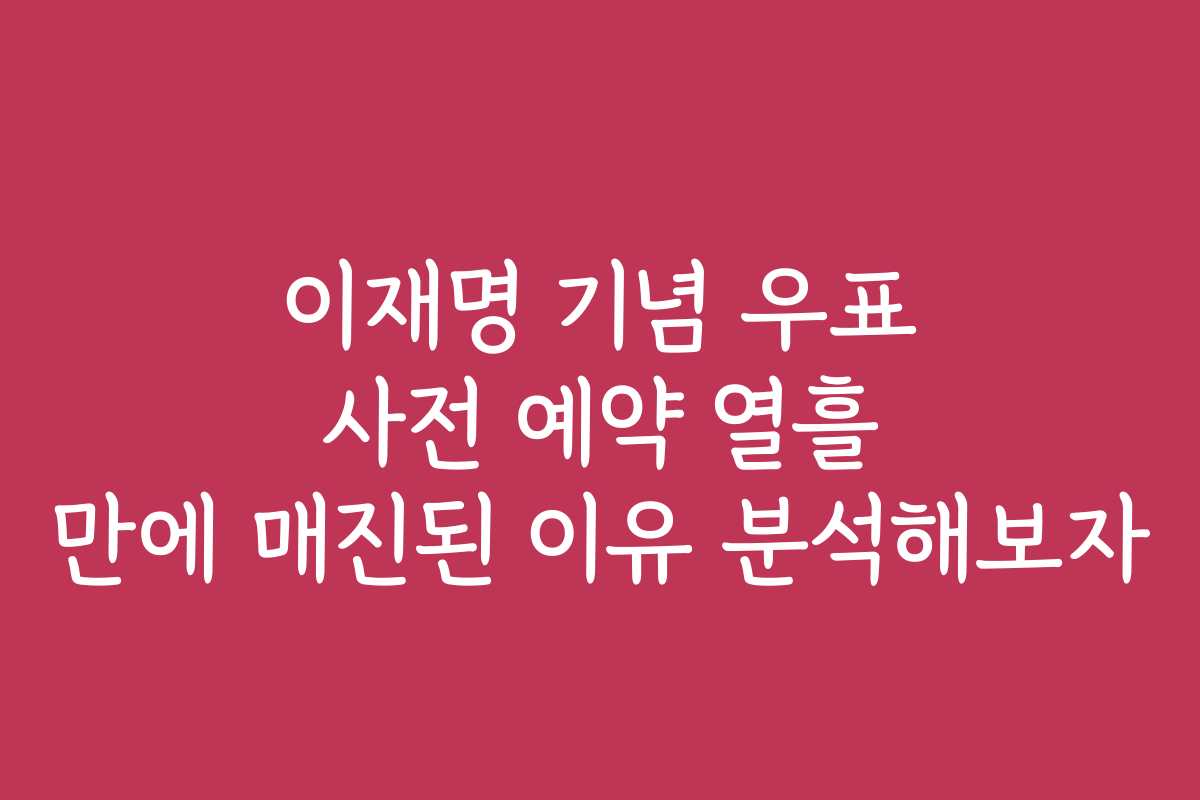 이재명 기념 우표 사전 예약 열흘 만에 매진된 이유 분석해보자