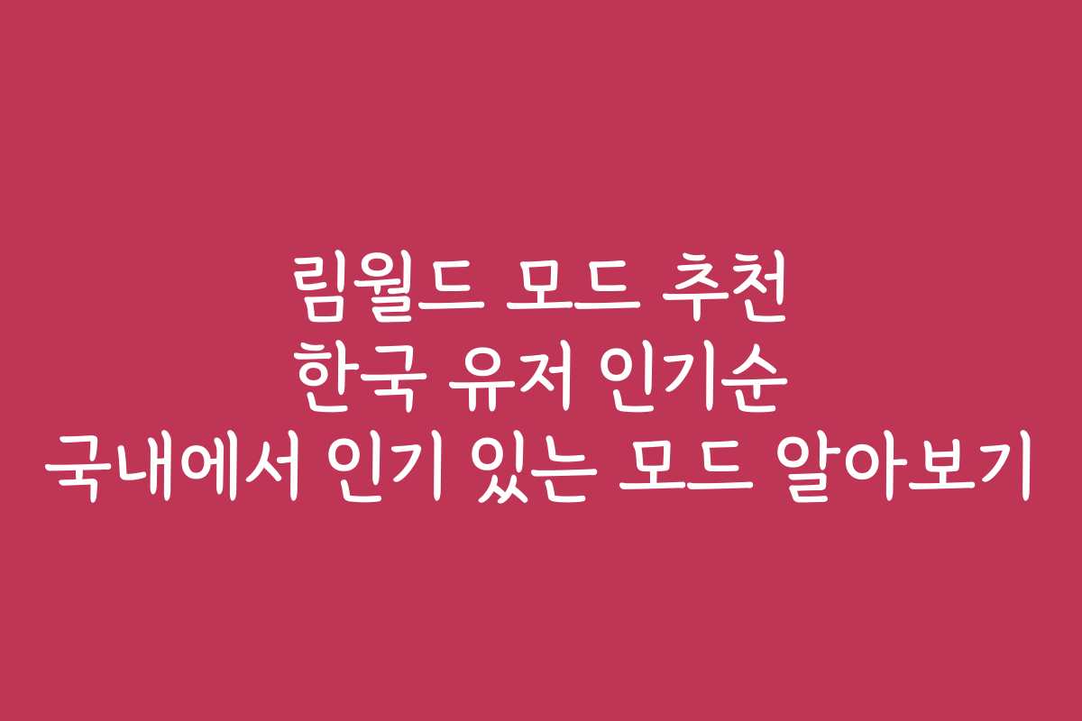 림월드 모드 추천 한국 유저 인기순 국내에서 인기 있는 모드 알아보기