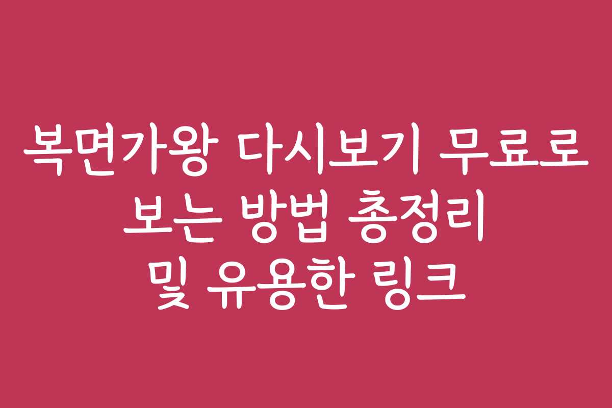 복면가왕 다시보기 무료로 보는 방법 총정리 및 유용한 링크