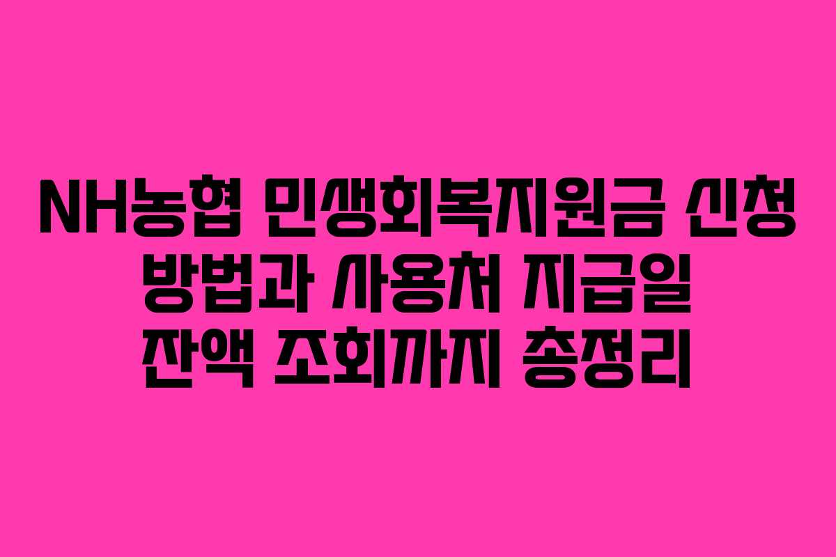 NH농협 민생회복지원금 신청 방법과 사용처 지급일 잔액 조회까지 총정리