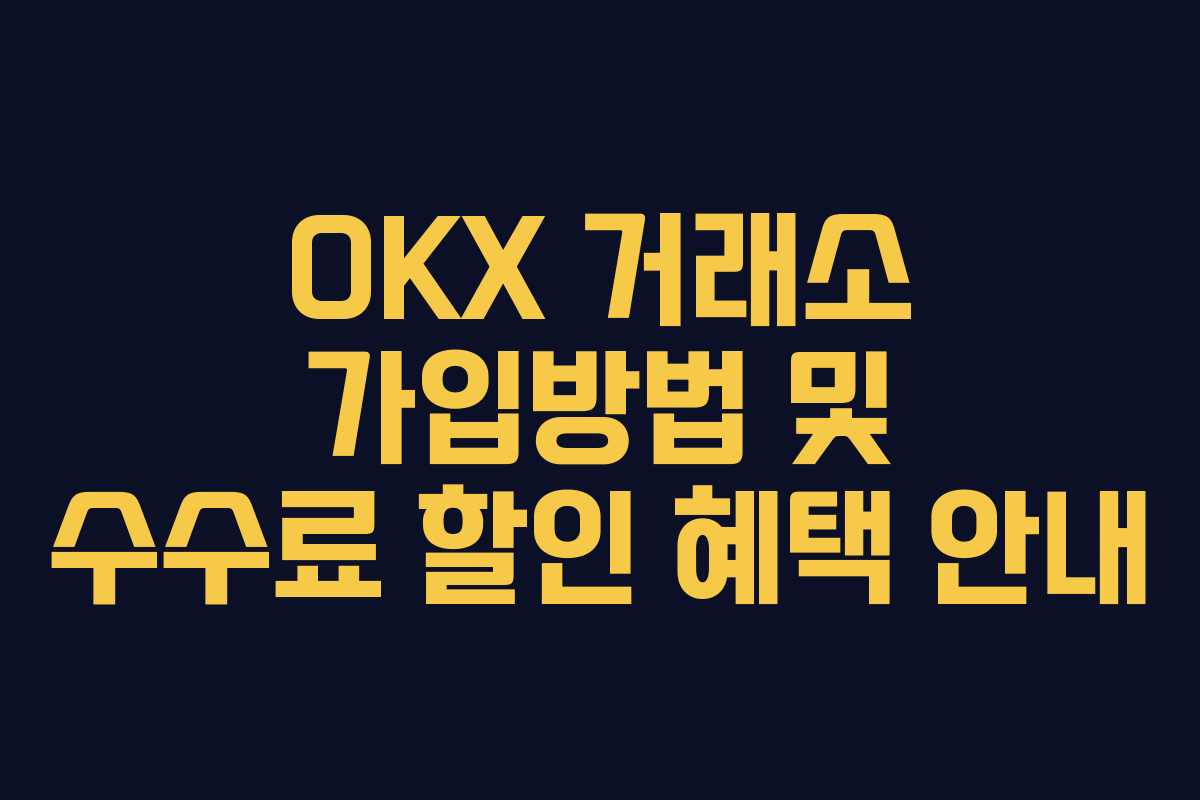 OKX 거래소 가입방법 및 수수료 할인 혜택 안내