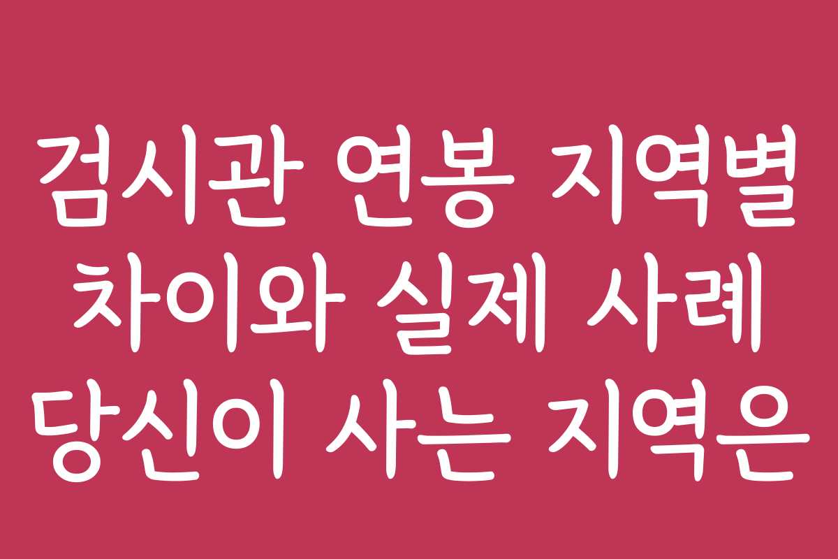 검시관 연봉 지역별 차이와 실제 사례 당신이 사는 지역은