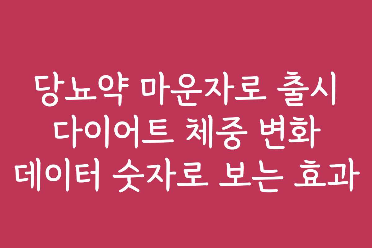 당뇨약 마운자로 출시 다이어트 체중 변화 데이터 숫자로 보는 효과