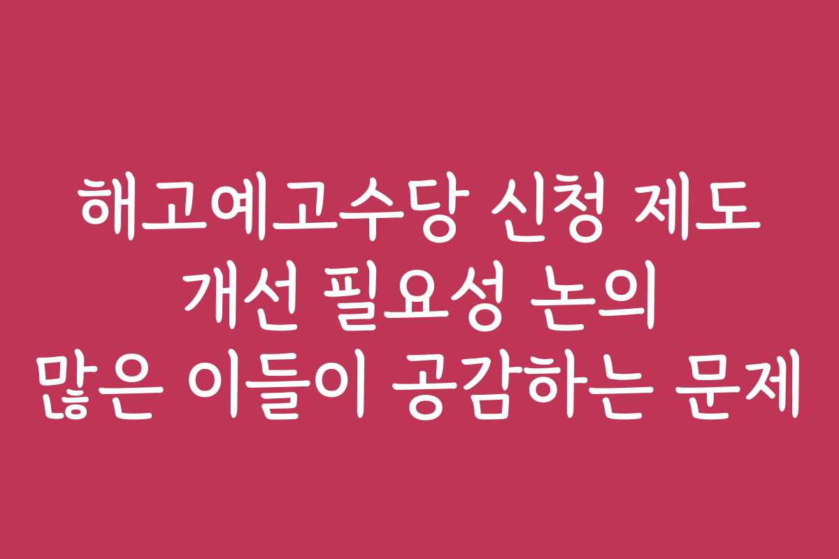 해고예고수당 신청 제도 개선 필요성 논의 많은 이들이 공감하는 문제