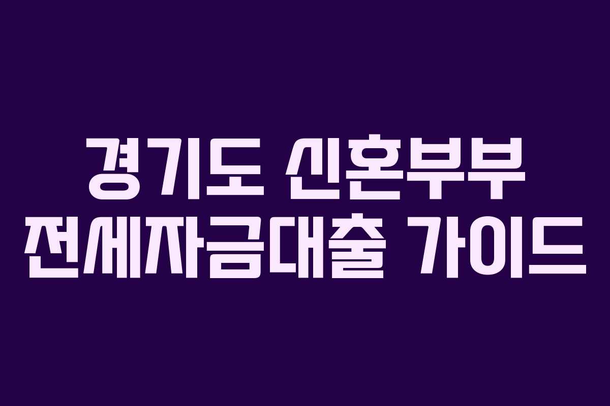 경기도 신혼부부 전세자금대출 가이드