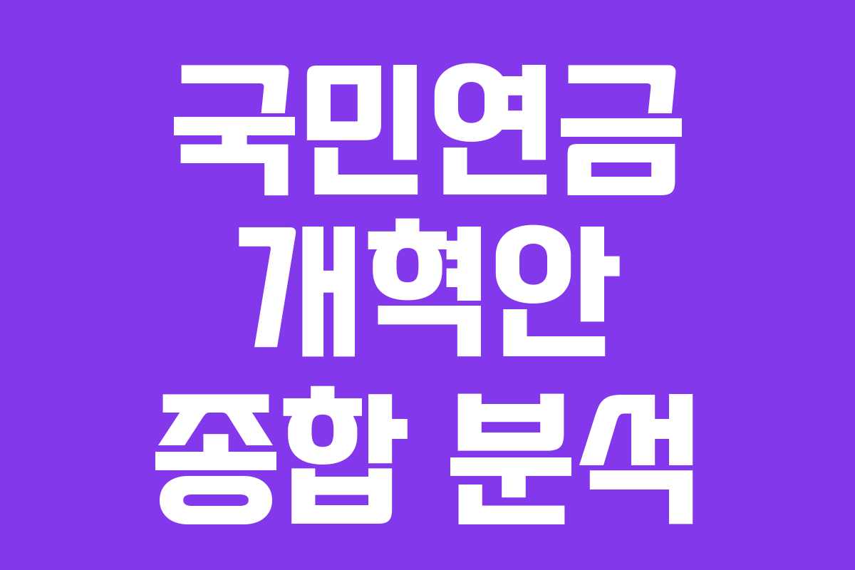 국민연금 개혁안 종합 분석