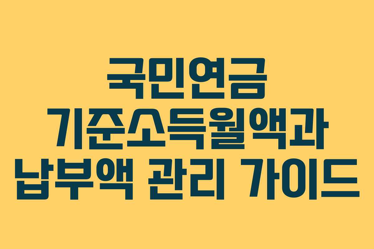 국민연금 기준소득월액과 납부액 관리 가이드