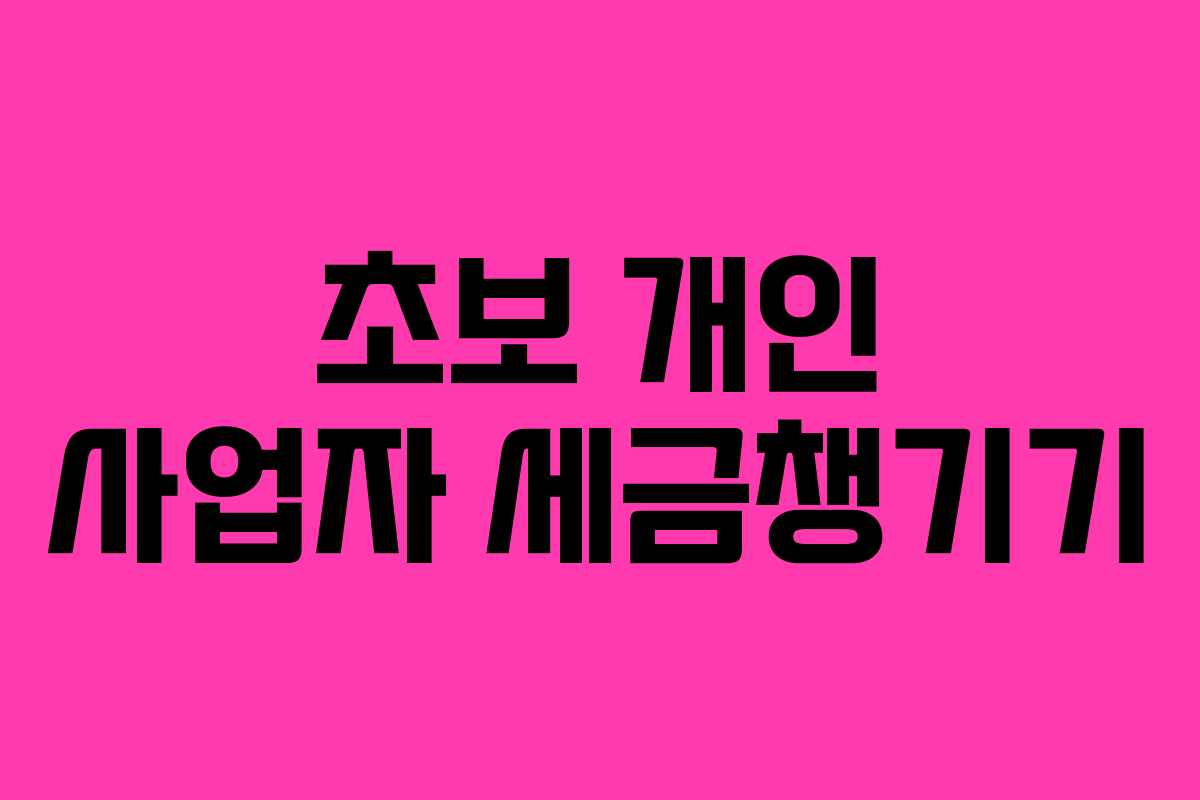 초보 개인 사업자 세금챙기기