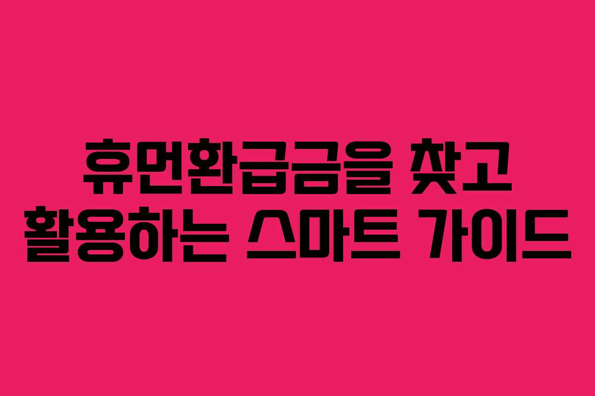 휴먼환급금을 찾고 활용하는 스마트 가이드