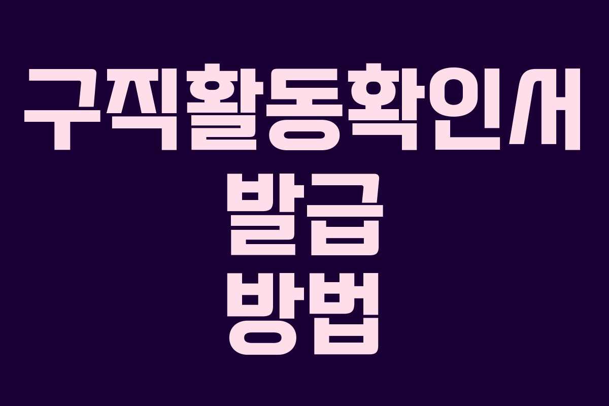 구직활동확인서 발급 방법