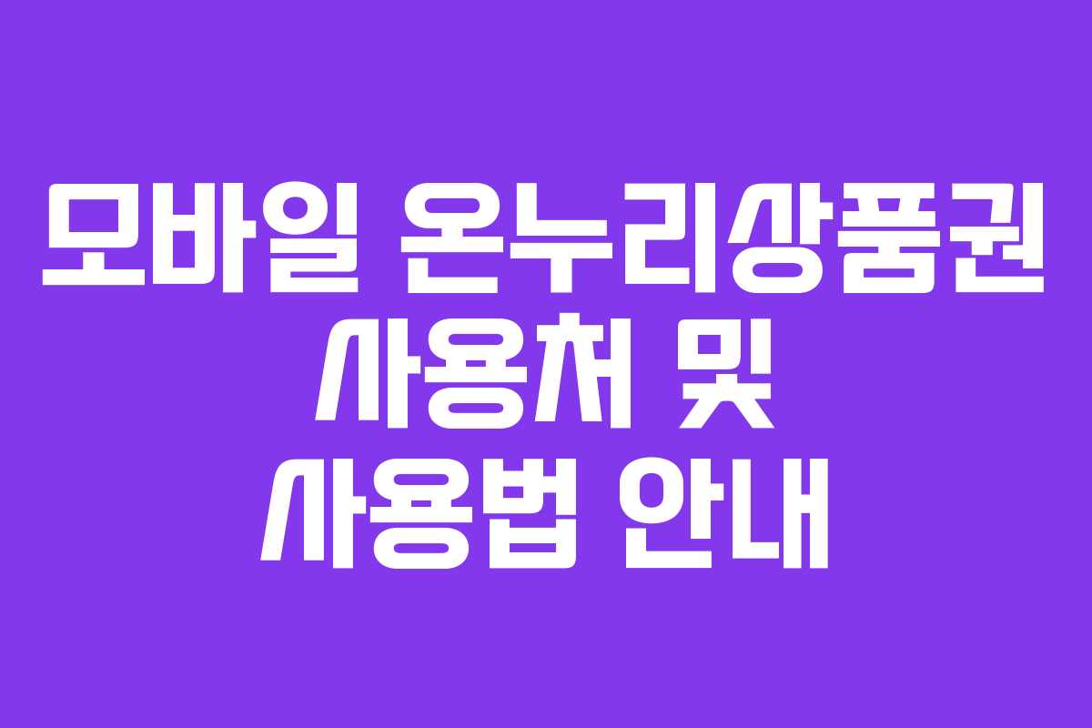 모바일 온누리상품권 사용처 및 사용법 안내
