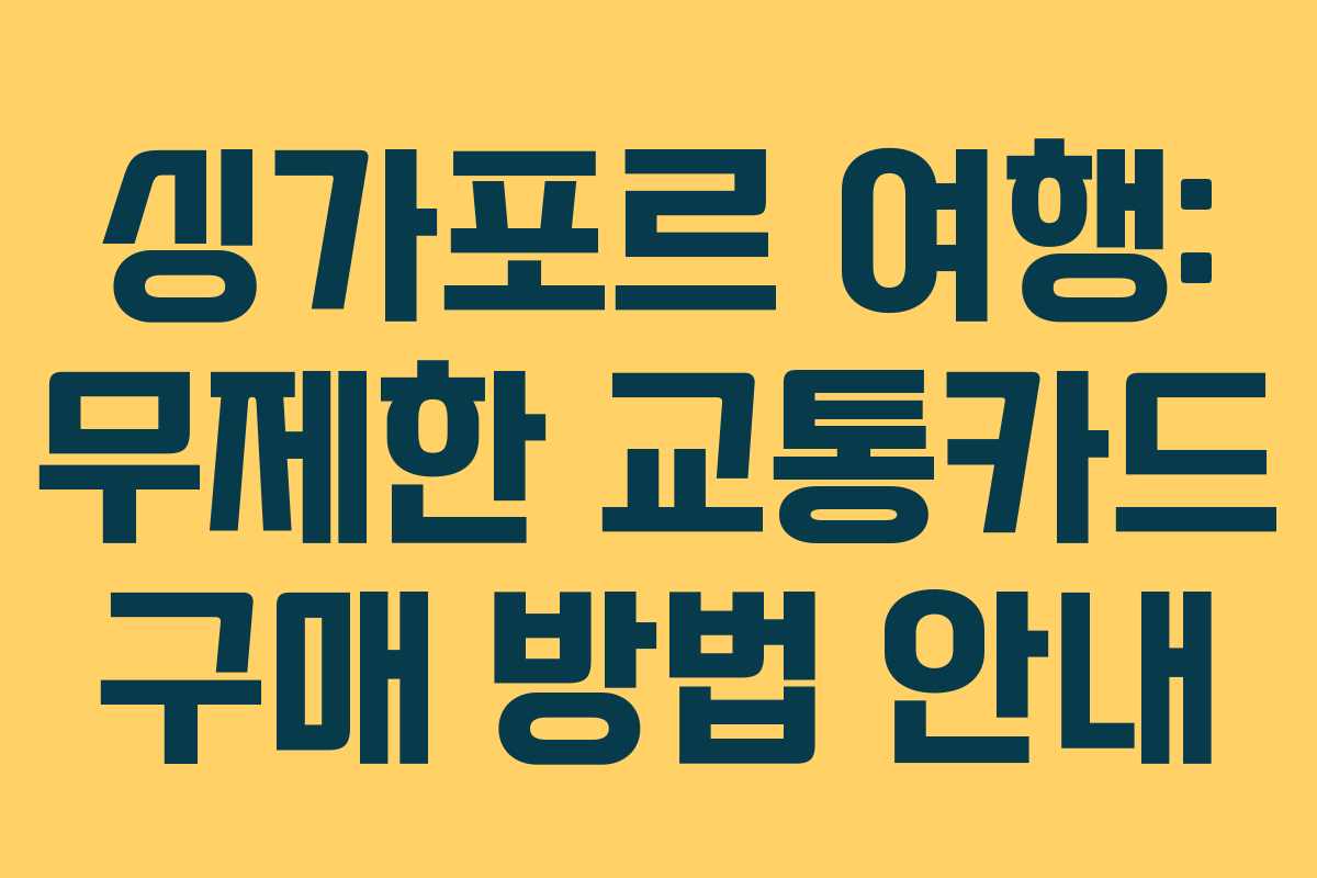 싱가포르 여행: 무제한 교통카드 구매 방법 안내