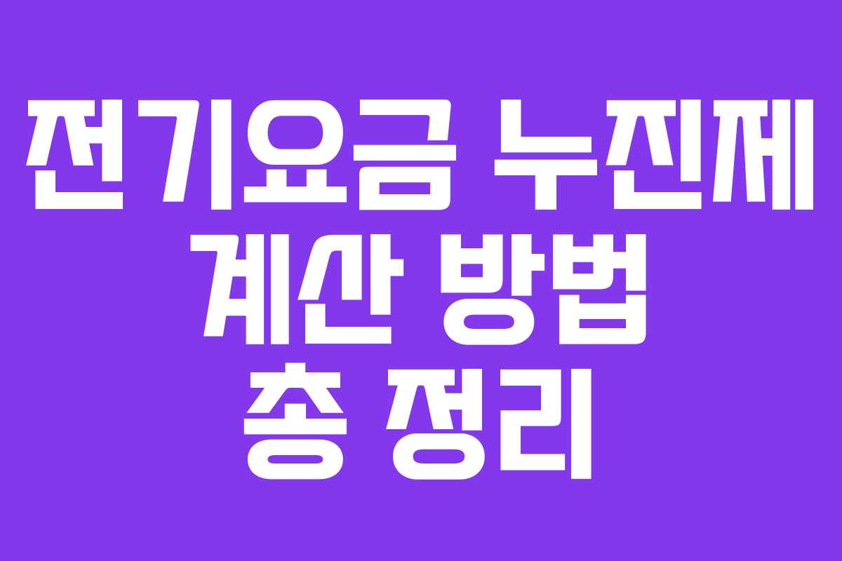 전기요금 누진제 계산 방법 총 정리