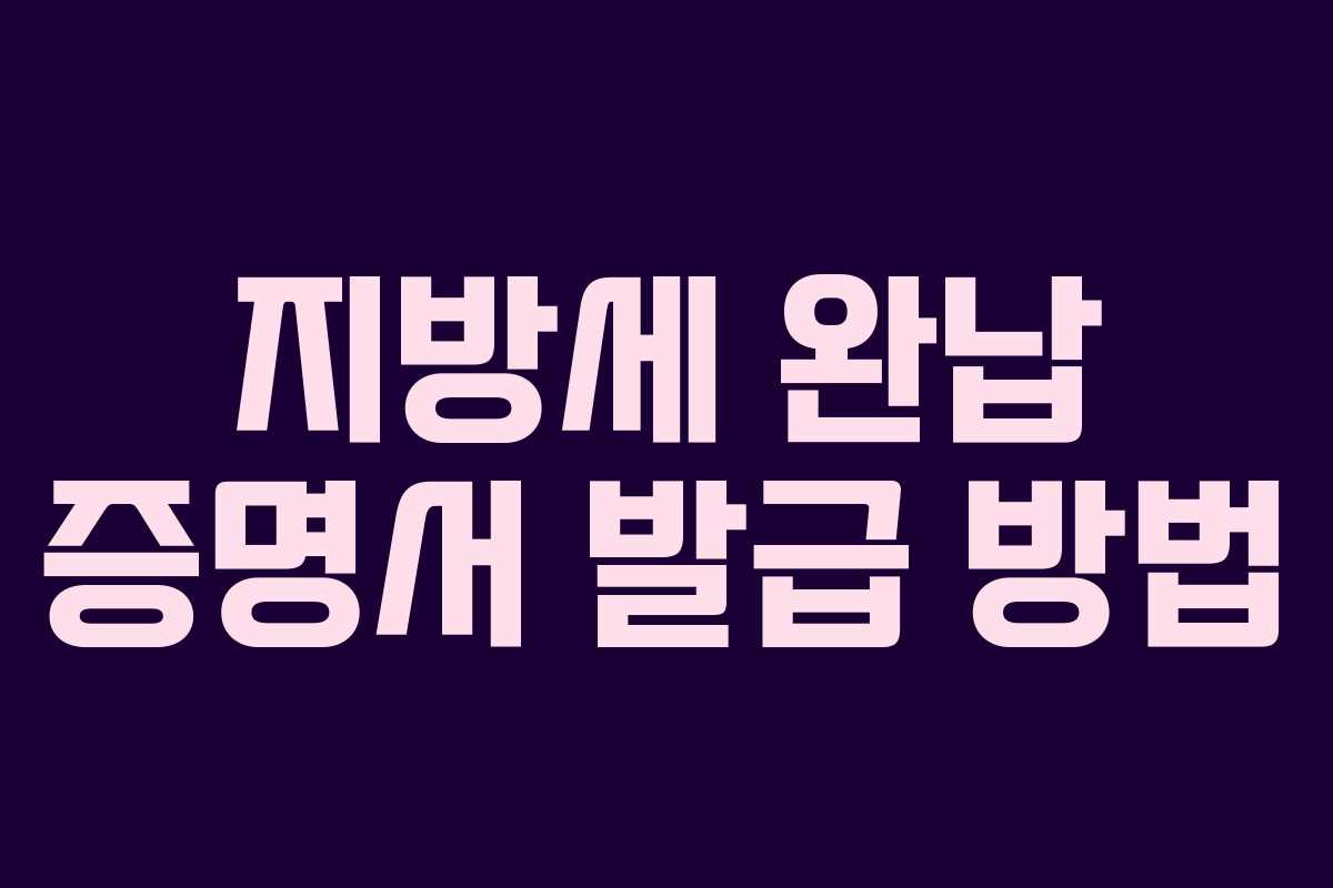 지방세 완납 증명서 발급 방법