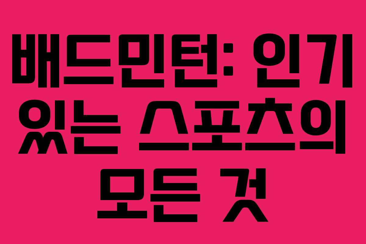 배드민턴: 인기 있는 스포츠의 모든 것