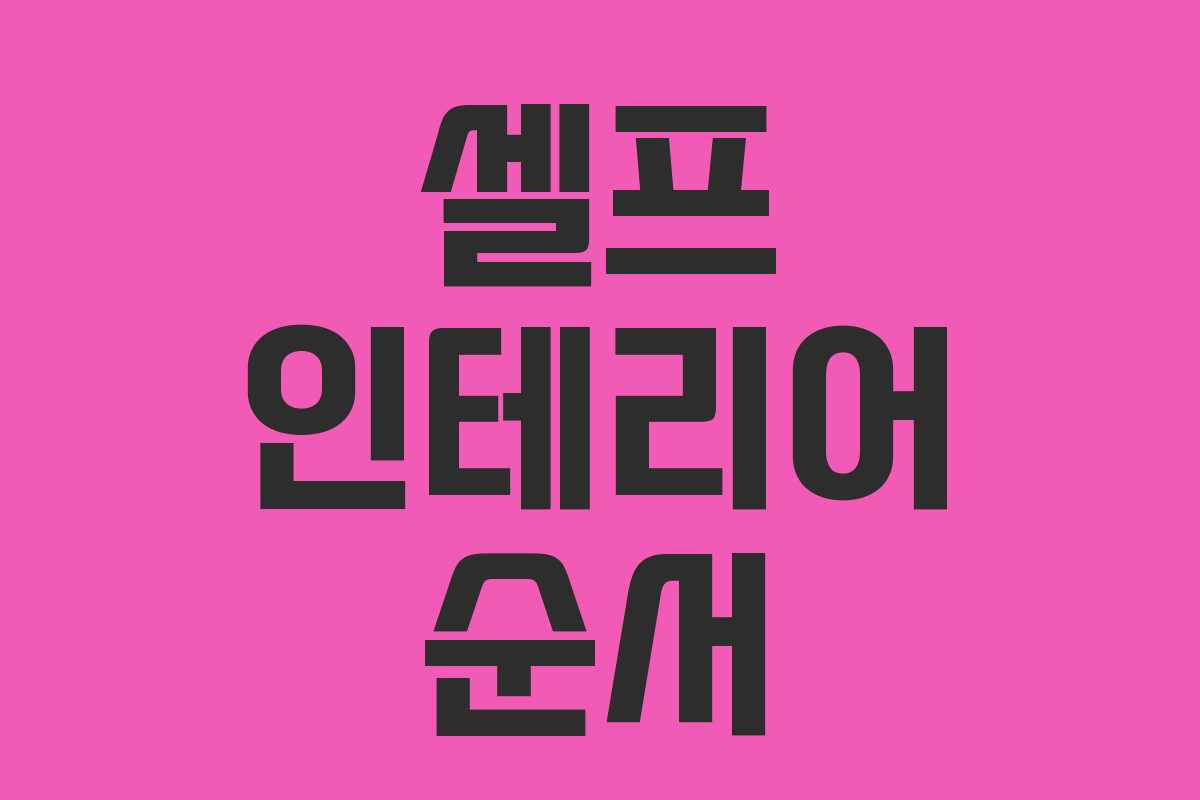 셀프 인테리어 순서