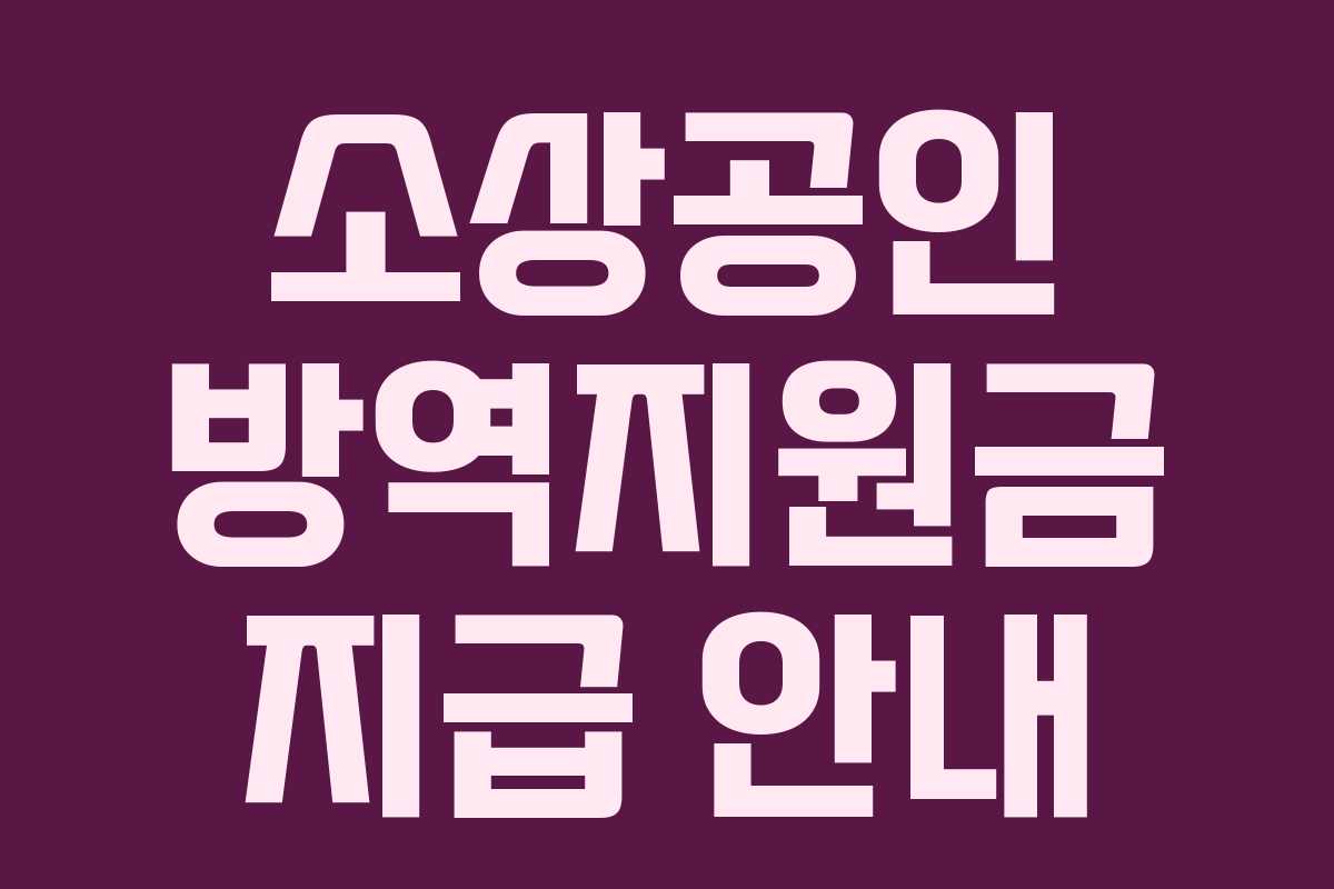 소상공인 방역지원금 지급 안내