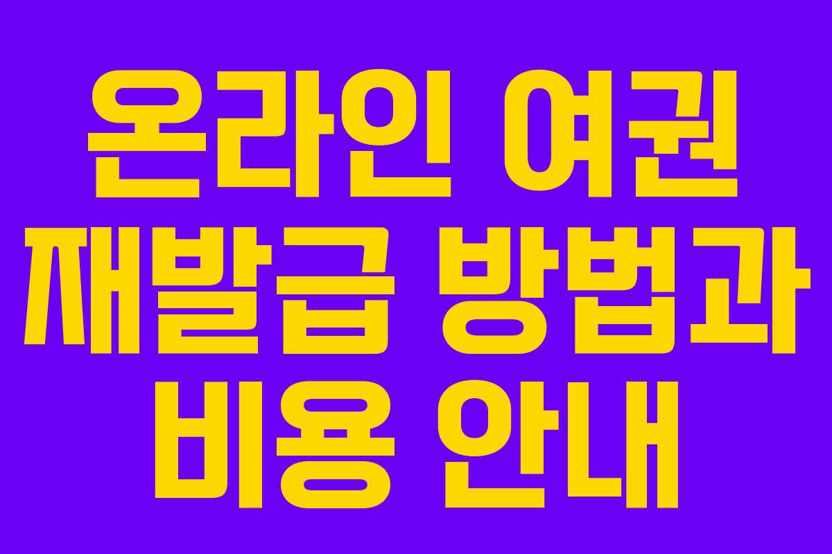 온라인 여권 재발급 방법과 비용 안내