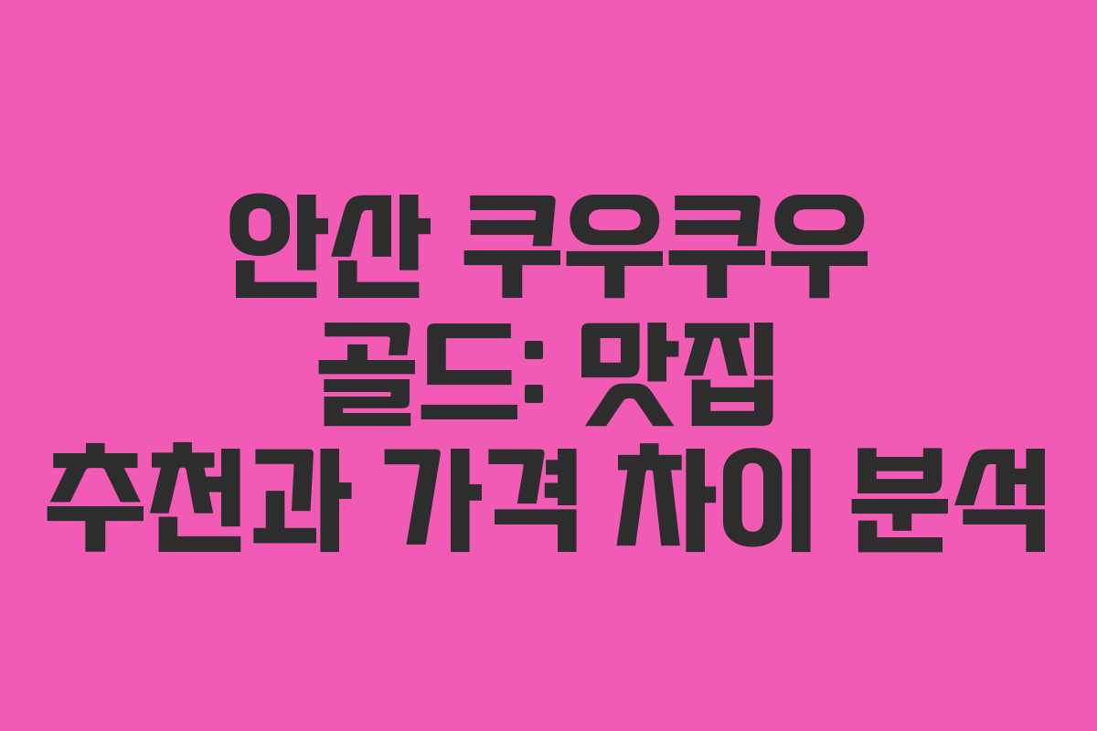 안산 쿠우쿠우 골드: 맛집 추천과 가격 차이 분석