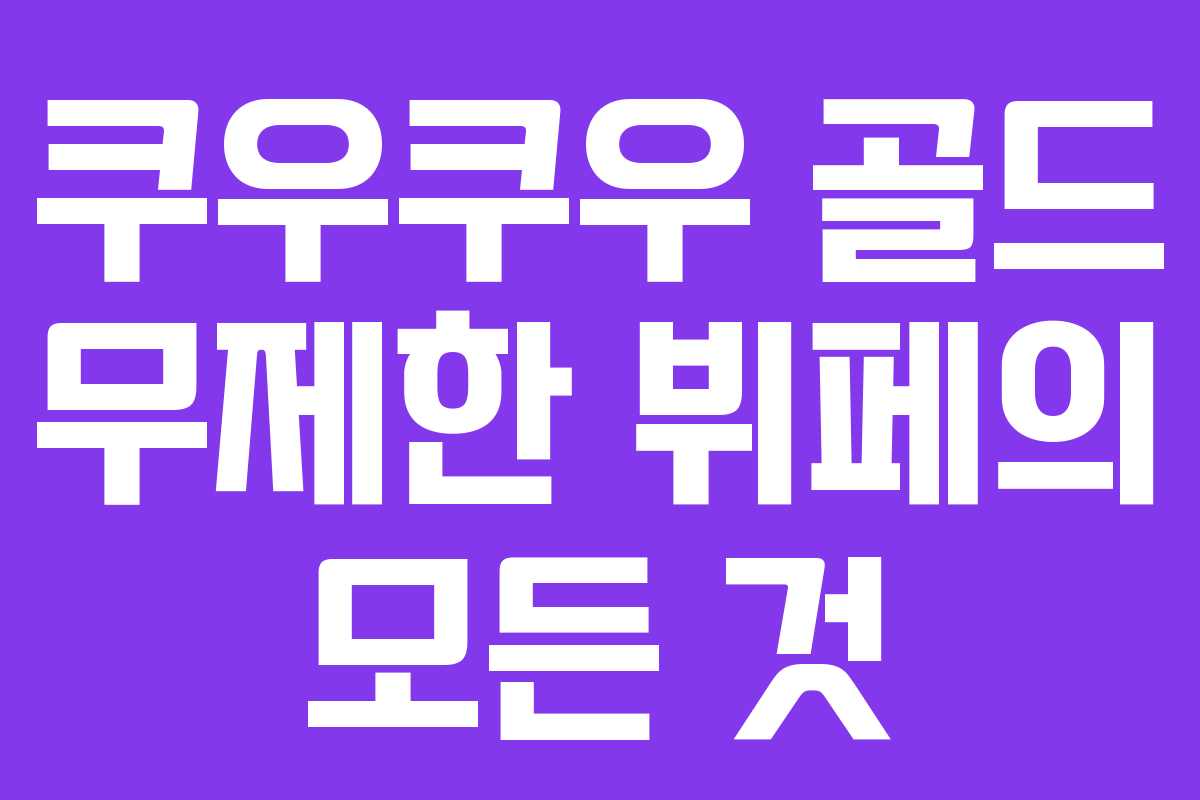 쿠우쿠우 골드 무제한 뷔페의 모든 것