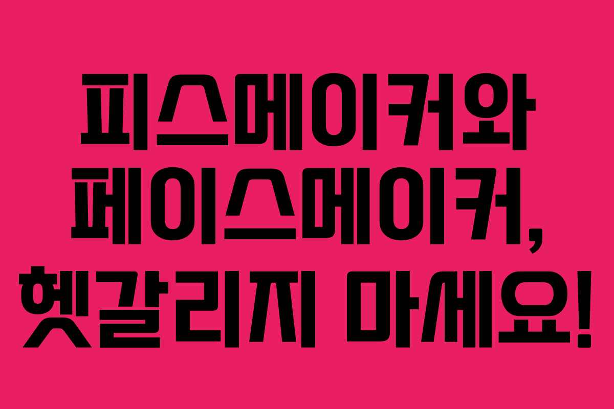 피스메이커와 페이스메이커, 헷갈리지 마세요!