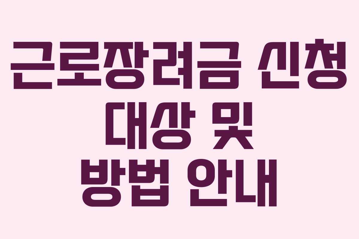 근로장려금 신청 대상 및 방법 안내