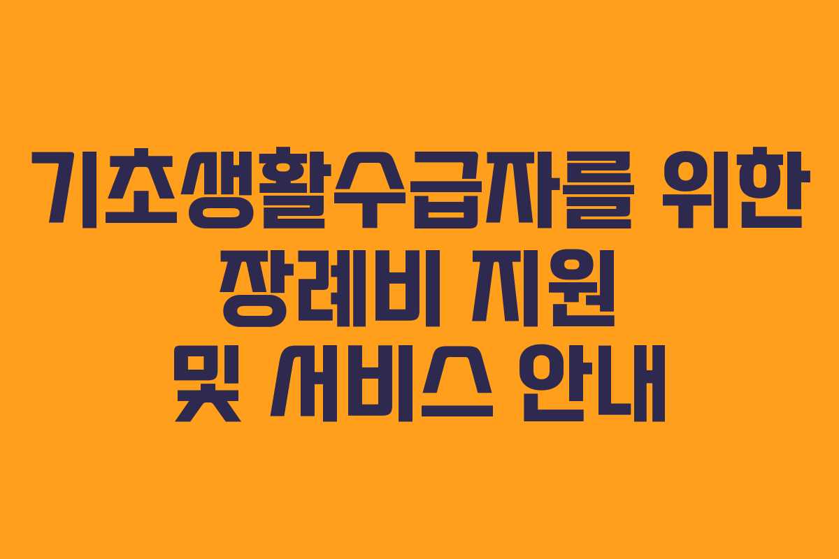 기초생활수급자를 위한 장례비 지원 및 서비스 안내