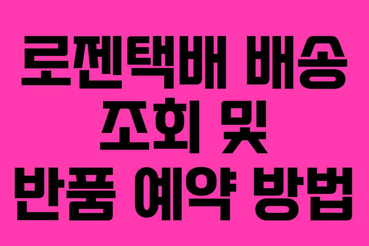 로젠택배 배송 조회 및 반품 예약 방법