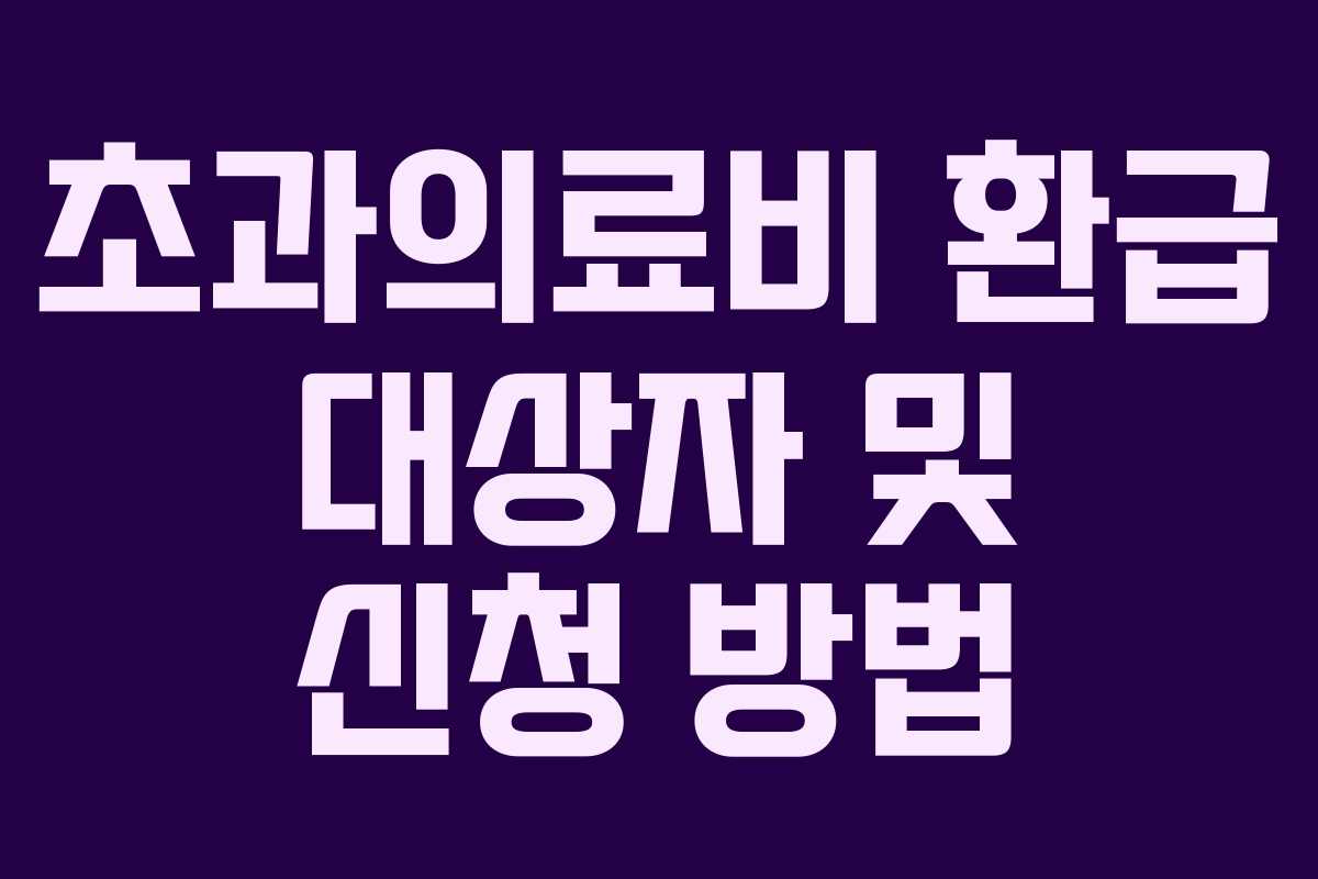 초과의료비 환급 대상자 및 신청 방법