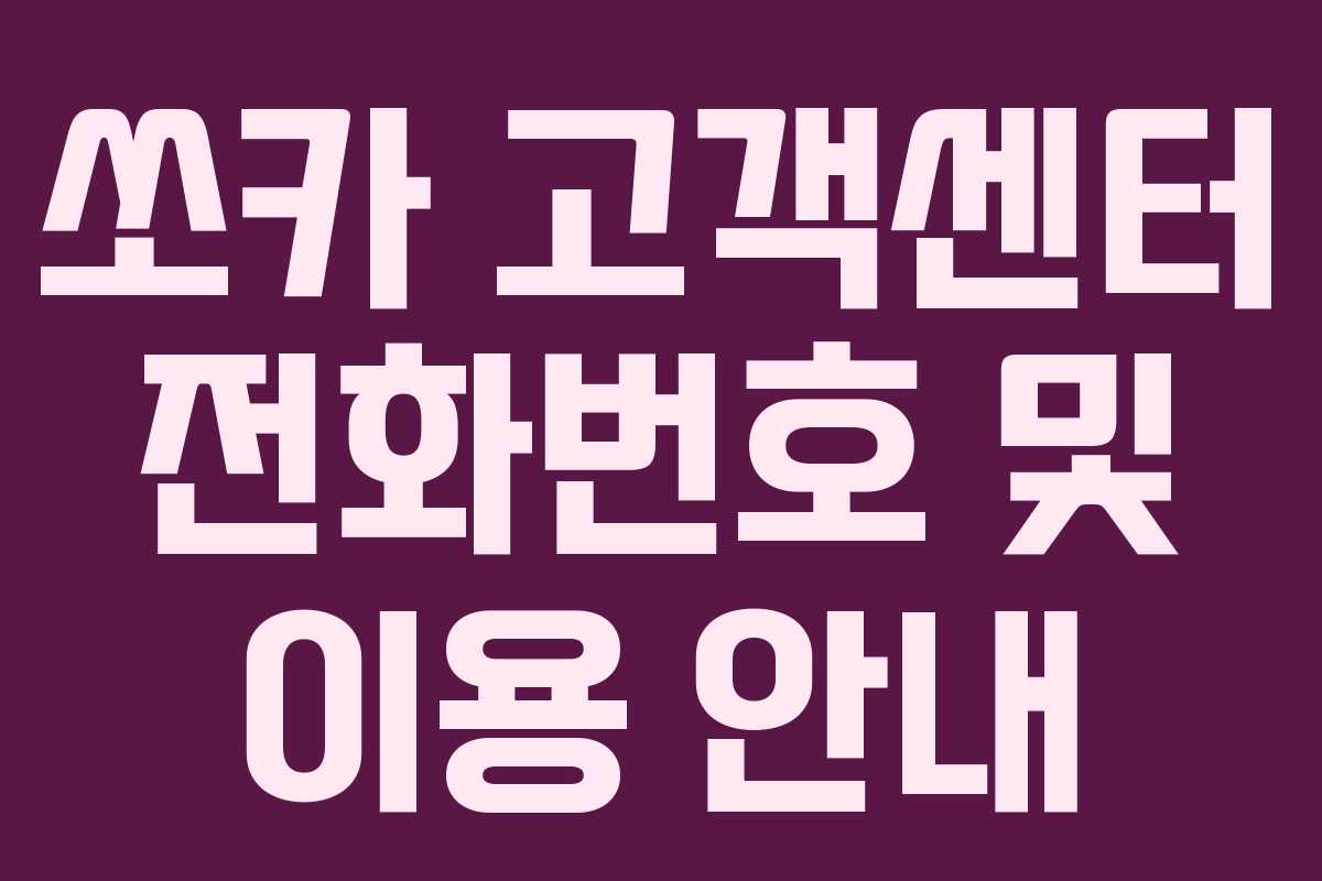 쏘카 고객센터 전화번호 및 이용 안내