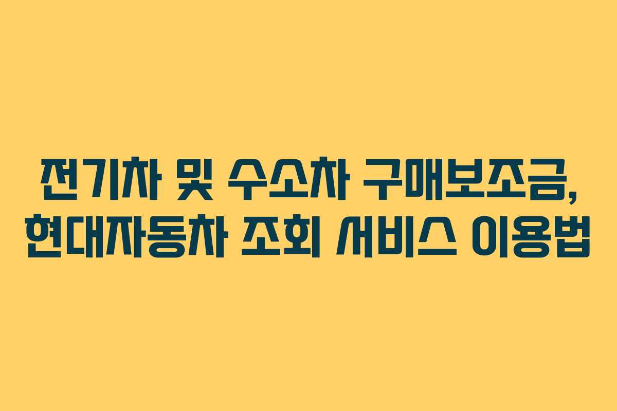 전기차 및 수소차 구매보조금, 현대자동차 조회 서비스 이용법