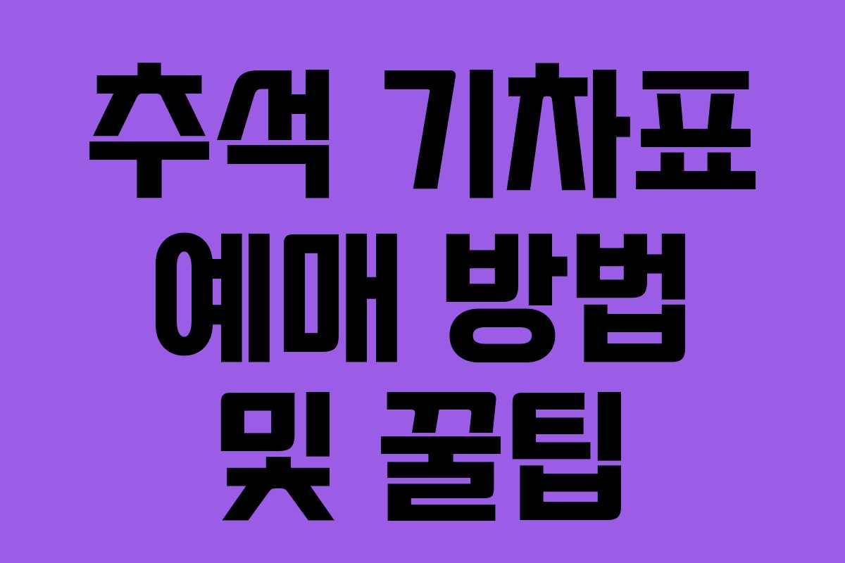 추석 기차표 예매 방법 및 꿀팁