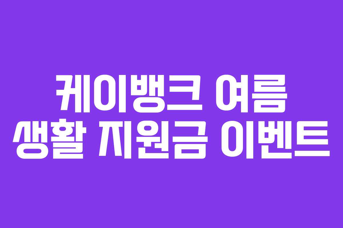 케이뱅크 여름 생활 지원금 이벤트