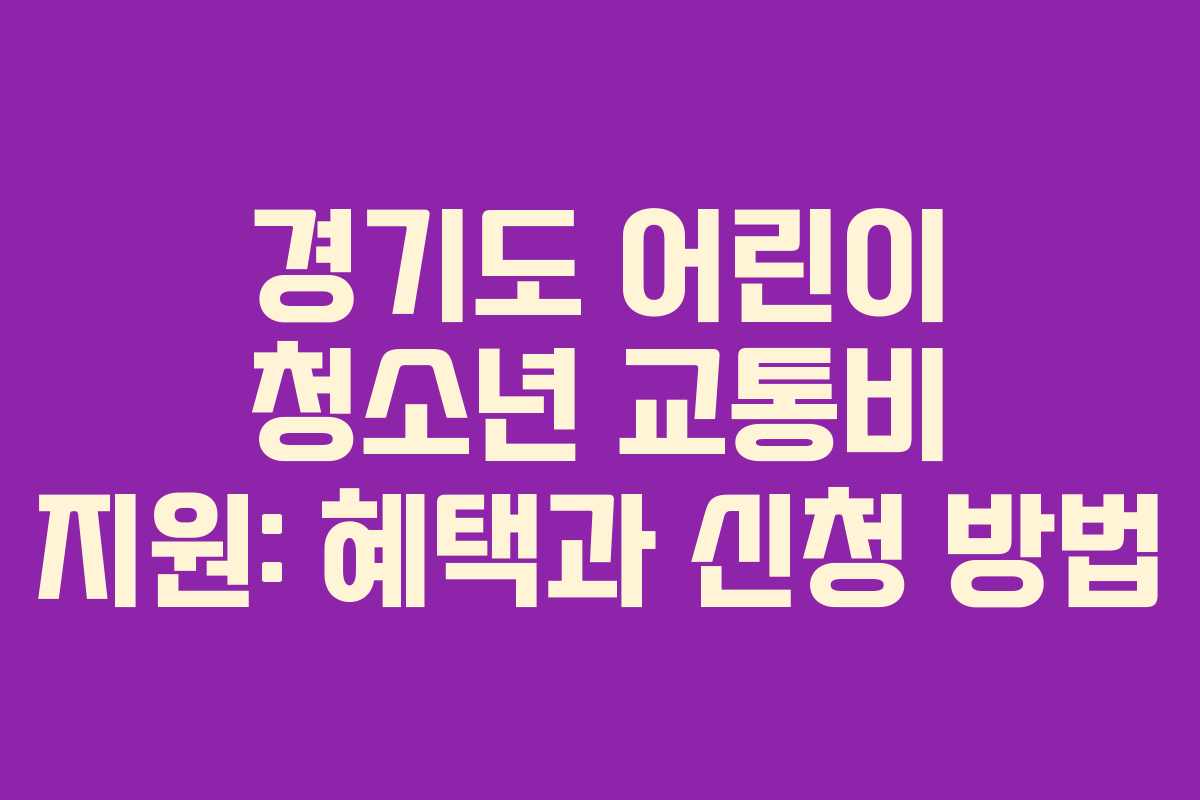 경기도 어린이 청소년 교통비 지원: 혜택과 신청 방법