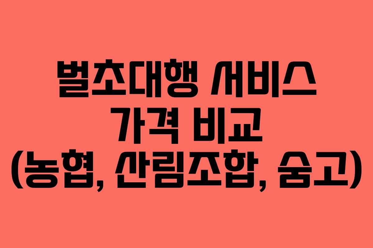 벌초대행 서비스 가격 비교 (농협, 산림조합, 숨고)