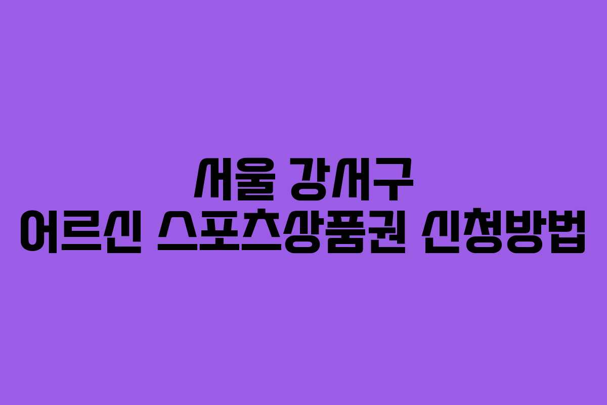 서울 강서구 어르신 스포츠상품권 신청방법