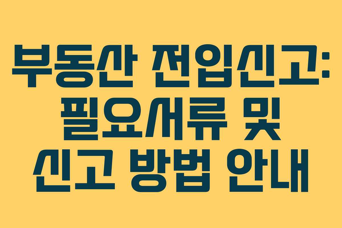 부동산 전입신고: 필요서류 및 신고 방법 안내