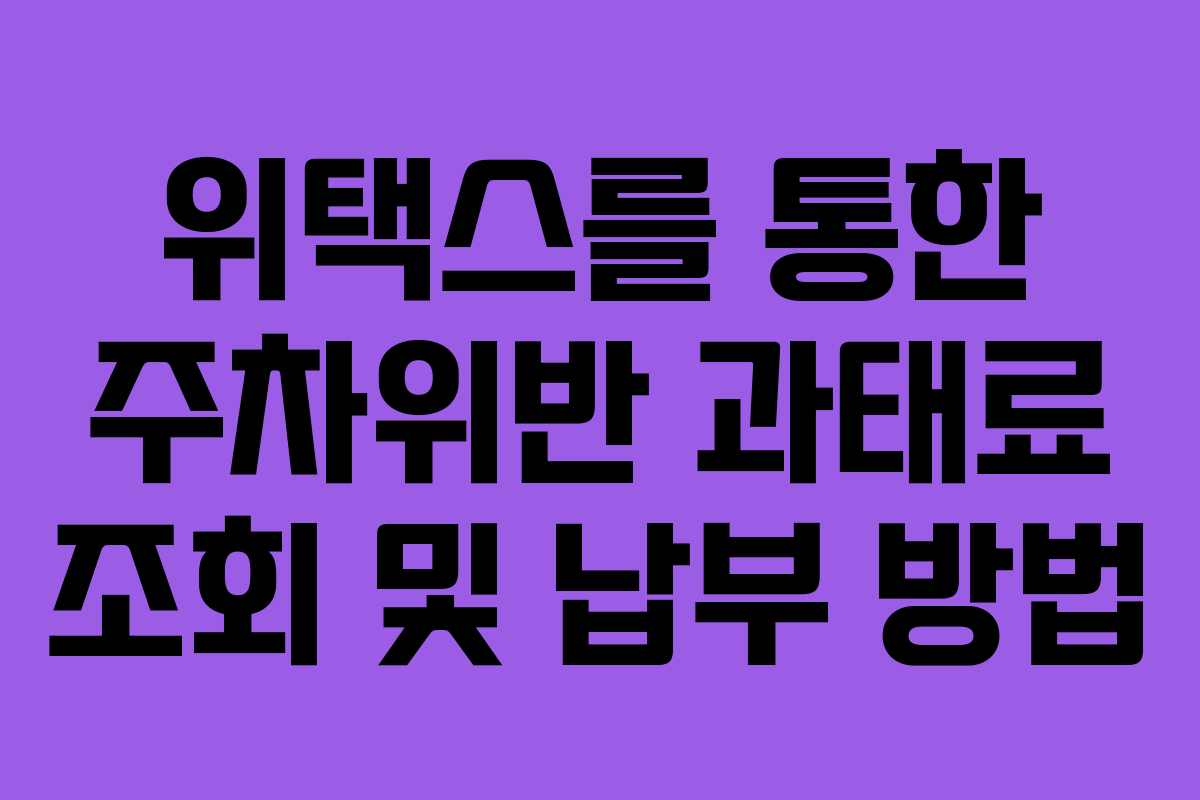 위택스를 통한 주차위반 과태료 조회 및 납부 방법