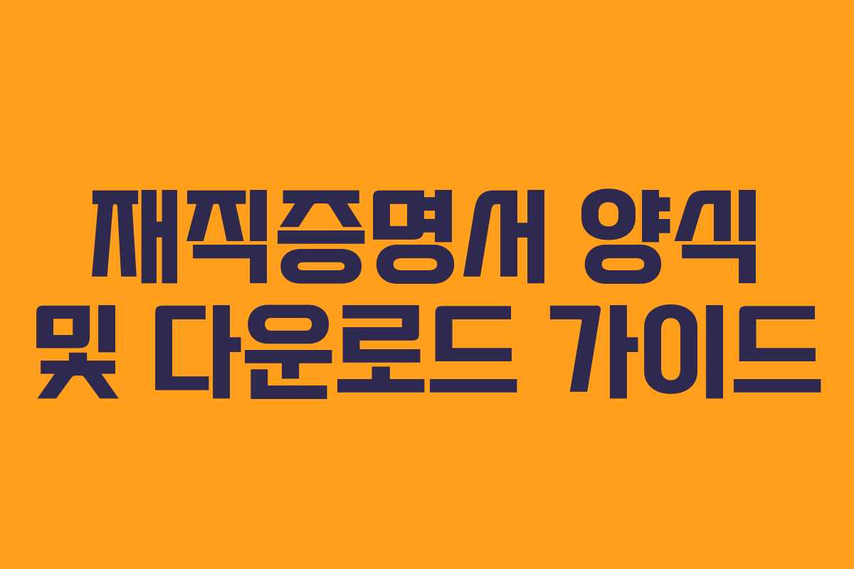 재직증명서 양식 및 다운로드 가이드