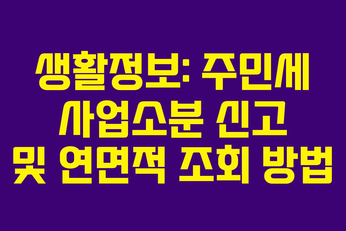 생활정보: 주민세 사업소분 신고 및 연면적 조회 방법