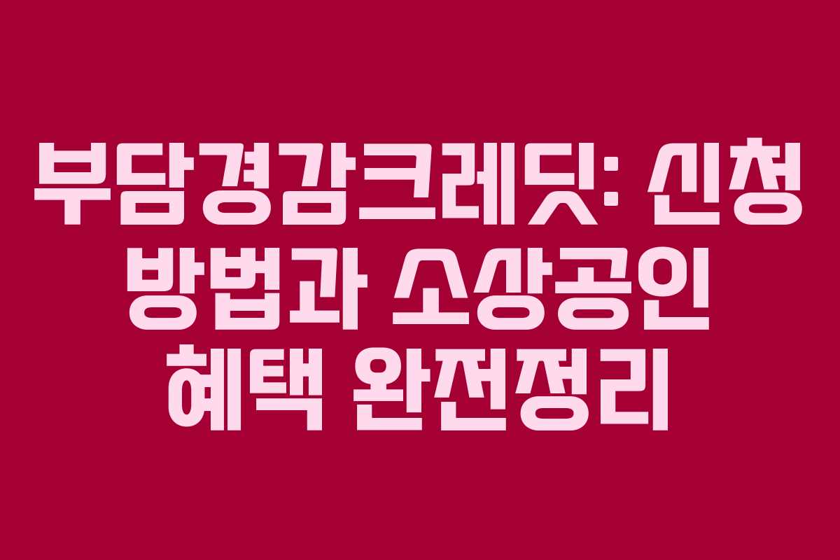 부담경감크레딧: 신청 방법과 소상공인 혜택 완전정리