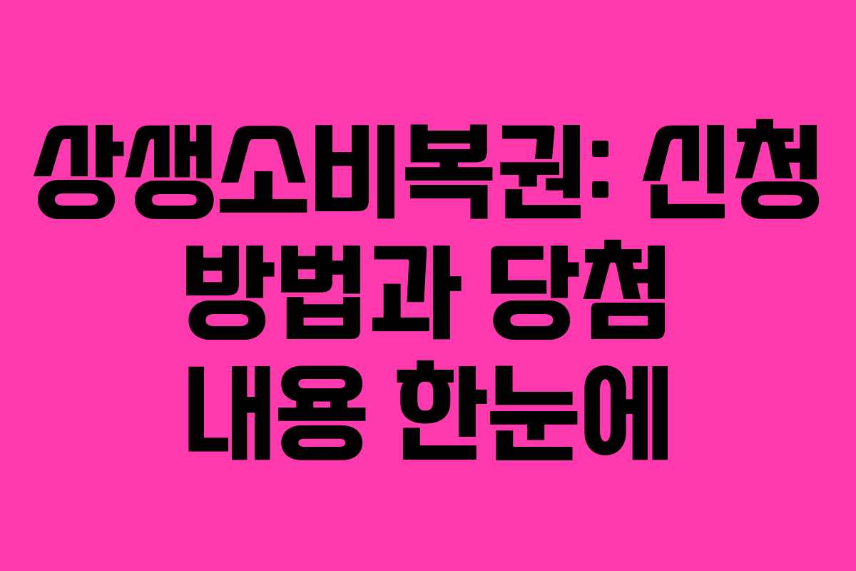 상생소비복권: 신청 방법과 당첨 내용 한눈에