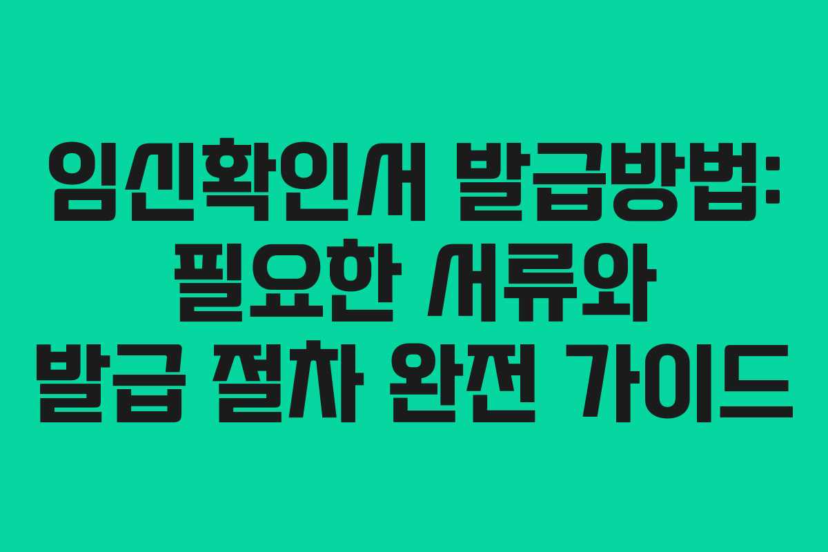 임신확인서 발급방법: 필요한 서류와 발급 절차 완전 가이드